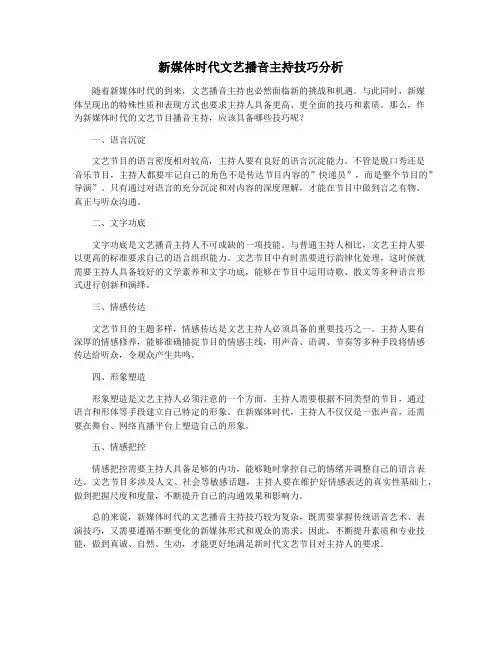新媒体时代文艺播音主持技巧分析