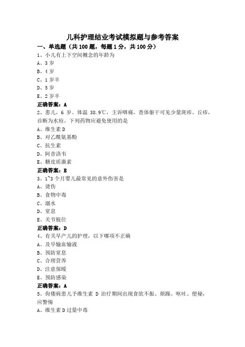 儿科护理结业考试模拟题与参考答案