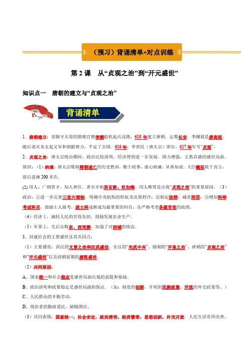 第2课从“贞观之治”到“开元盛世”(教师版)-2021-2022学年七年级历史下册22
