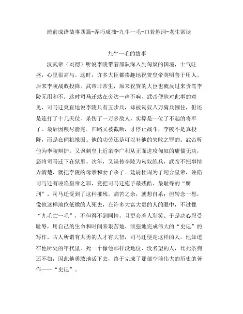 睡前成语故事四篇-弄巧成拙-九牛一毛-口若悬河-老生常谈