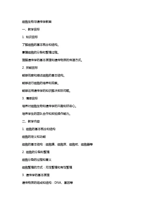 细胞生物与遗传学教案