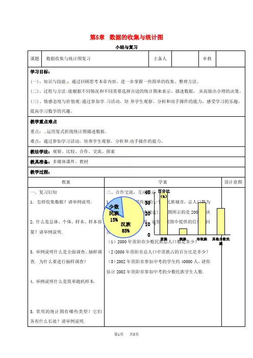 七年级数学上册第5章数据的收集与统计小结与复习教案新版湘教版