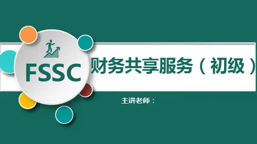《财务共享服务(初级)》课件——3：企业注销