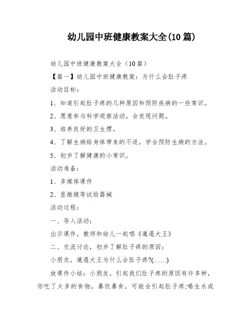 幼儿园中班健康教案大全(10篇)