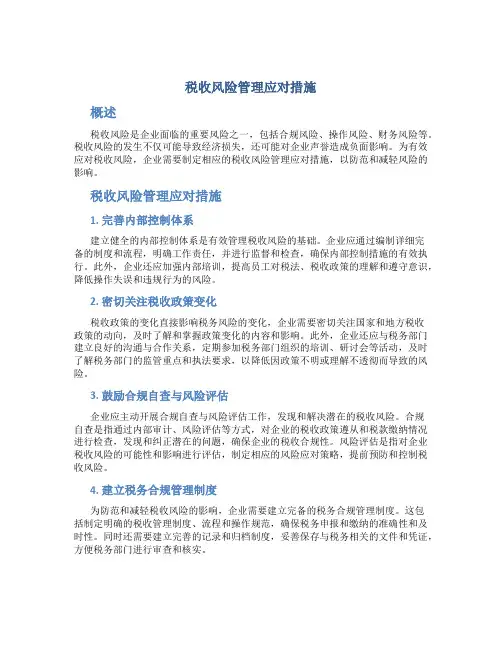 税收风险管理应对措施