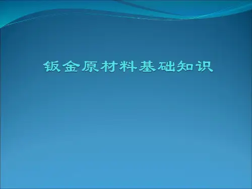 钣金原材料基础知识