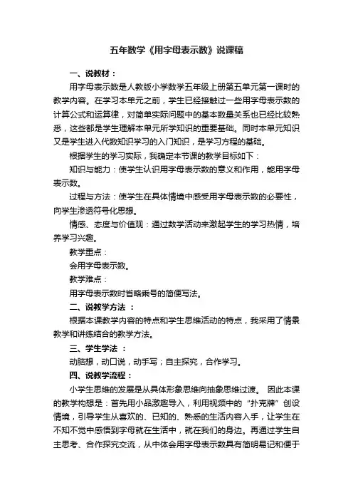 五年数学《用字母表示数》说课稿