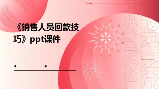 《销售人员回款技巧》课件