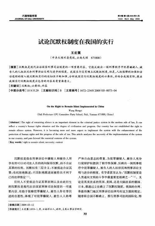 试论沉默权制度在我国的实行