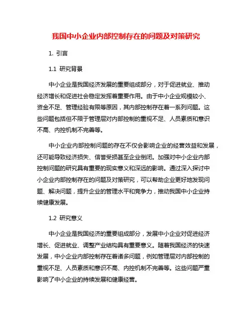 我国中小企业内部控制存在的问题及对策研究
