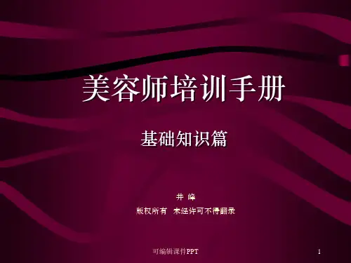 皮肤生理学美容师手册(基础知识篇)PPT课件