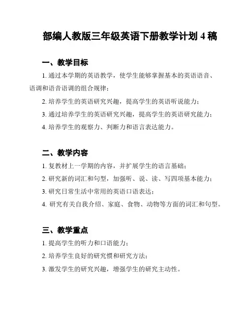 部编人教版三年级英语下册教学计划4稿