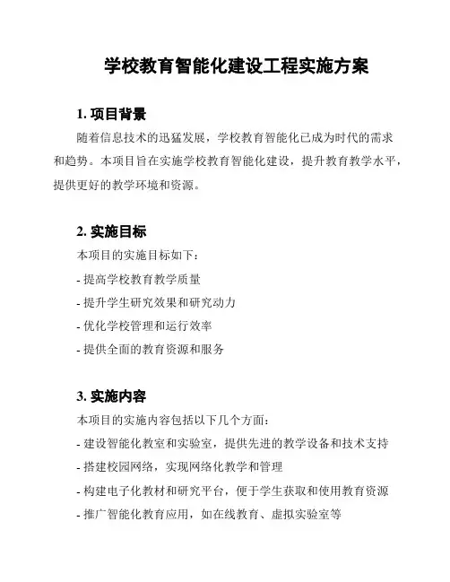 学校教育智能化建设工程实施方案
