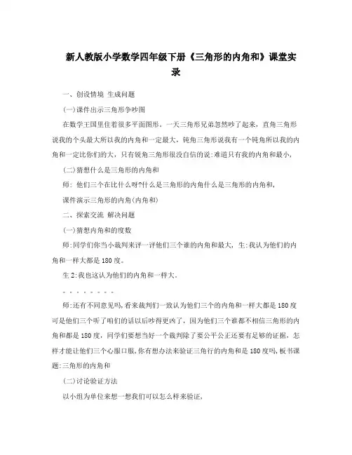 新人教版小学数学四年级下册《三角形的内角和》课堂实录