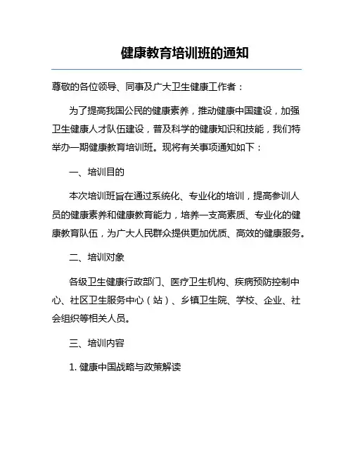 健康教育培训班的通知