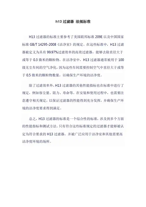h13过滤器 法规标准