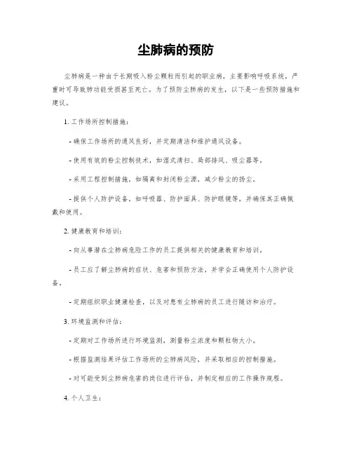 尘肺病的预防