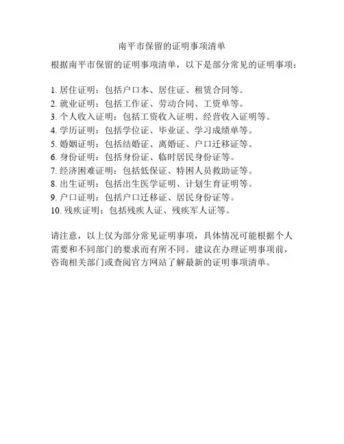 南平市保留的证明事项清单