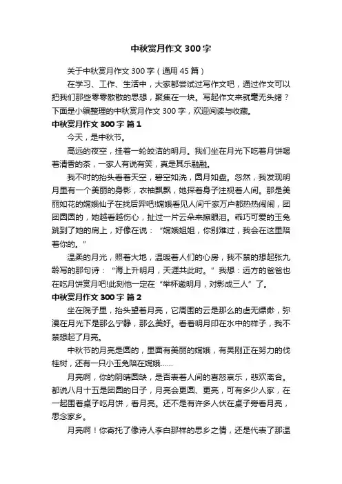 关于中秋赏月作文300字（通用45篇）