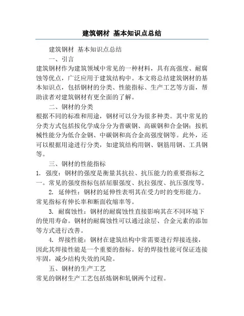 建筑钢材 基本知识点总结
