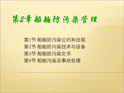 《船舶防污染管理》PPT幻灯片