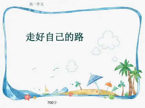 高一作文《走好自己的路》700字(共9页PPT)