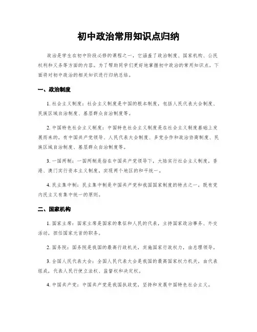 初中政治常用知识点归纳