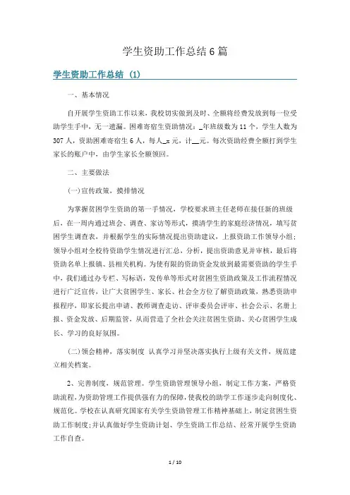 学生资助工作总结6篇