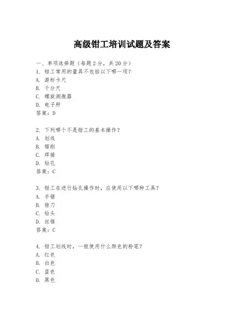 高级钳工培训试题及答案