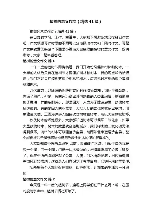 植树的意义作文（精选41篇）