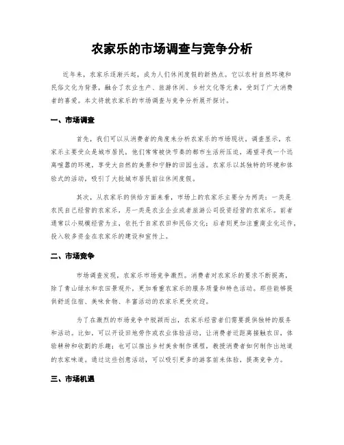 农家乐的市场调查与竞争分析