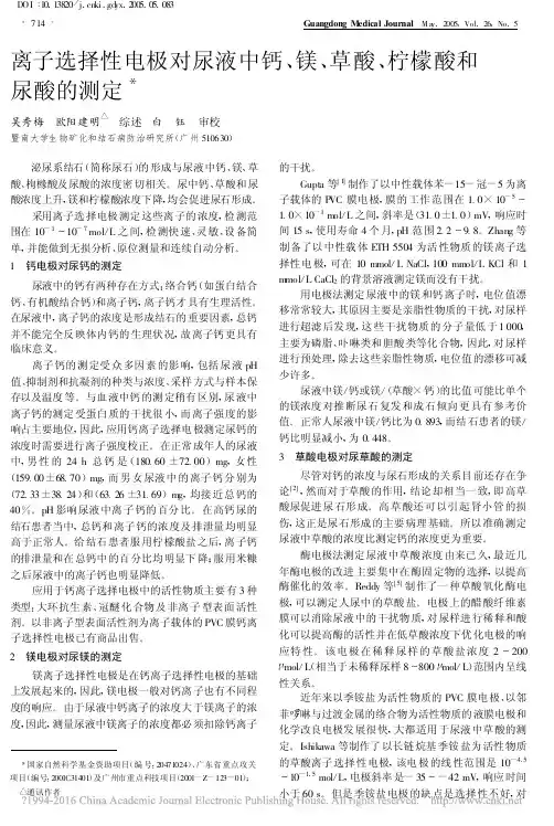 离子选择性电极对尿液中钙_镁_草酸_柠檬酸和尿酸的测定(1)