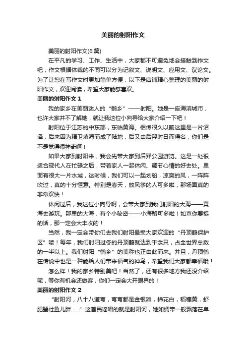 美丽的射阳作文