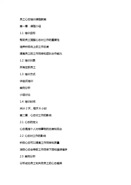 员工心态培训课程教案