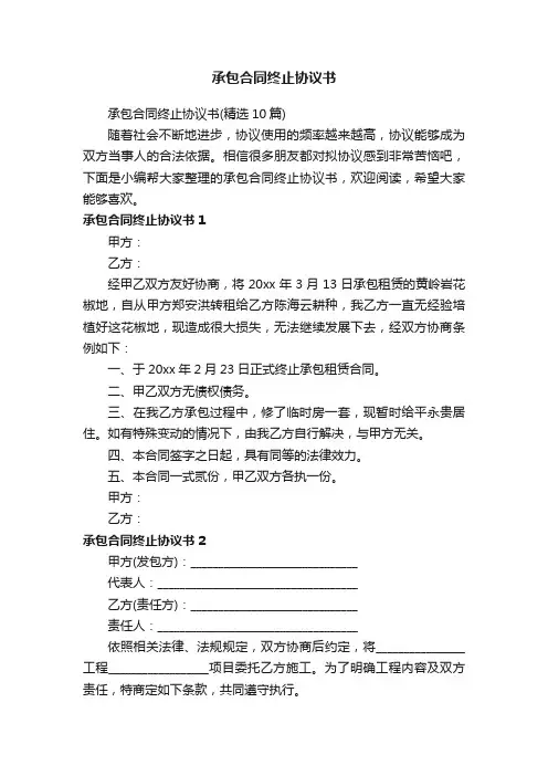 承包合同终止协议书（精选10篇）