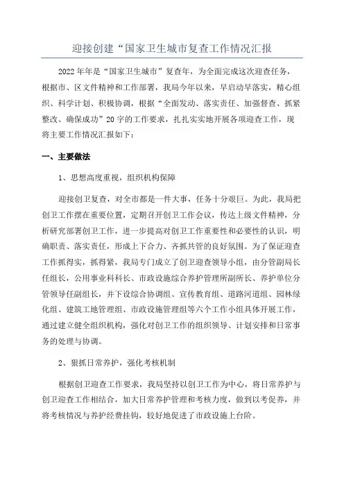 迎接创建“国家卫生城市复查工作情况汇报