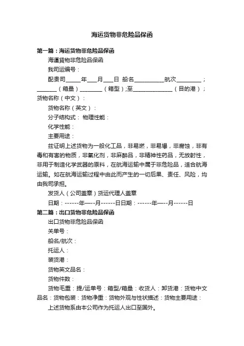 海运货物非危险品保函