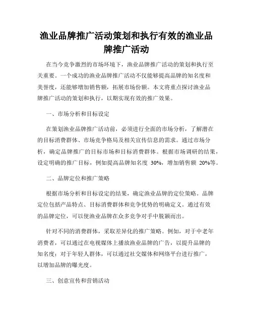 渔业品牌推广活动策划和执行有效的渔业品牌推广活动