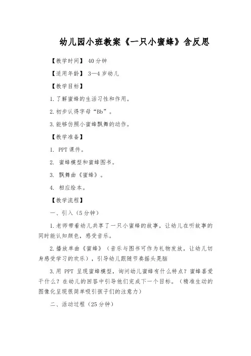 幼儿园小班教案《一只小蜜蜂》含反思
