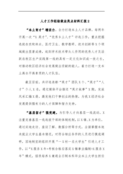 人才工作经验做法亮点材料汇报2