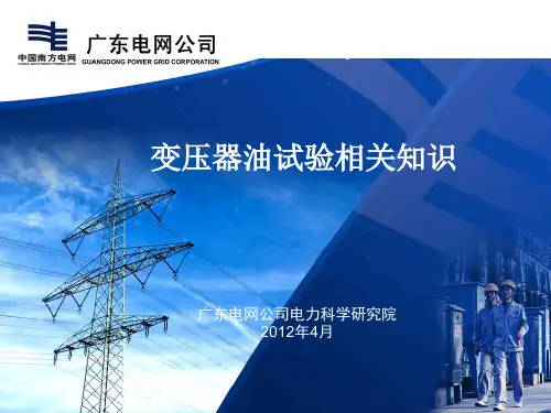 变压器油试验相关知识 -