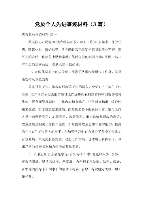 党员个人先进事迹材料(3篇)