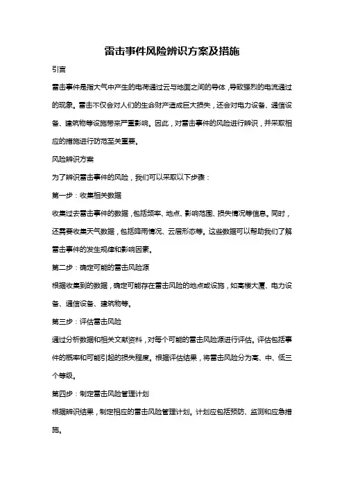 雷击事件风险辨识方案及措施