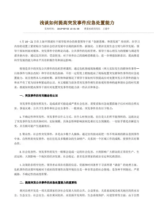 浅谈如何提高突发事件应急处置能力