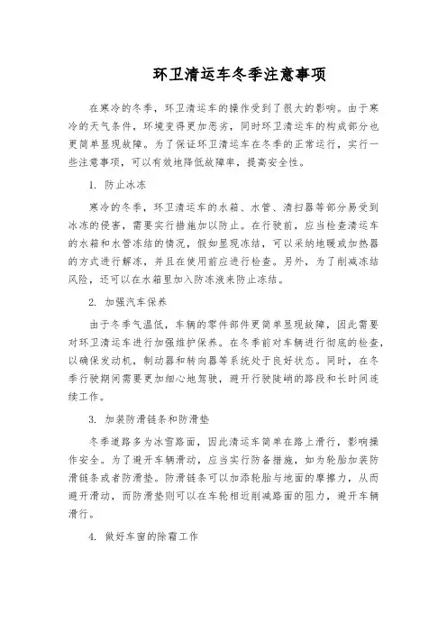 环卫清运车冬季注意事项