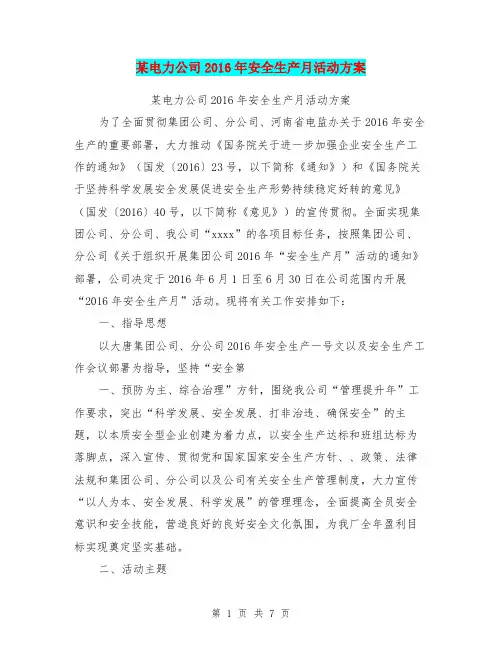 某电力公司2016年安全生产月活动方案【可编辑版】