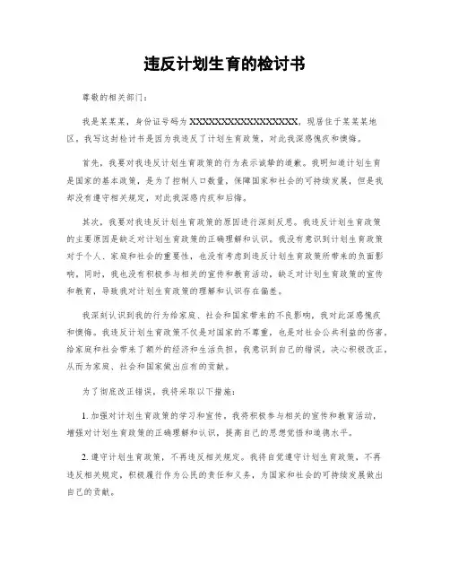 违反计划生育的检讨书