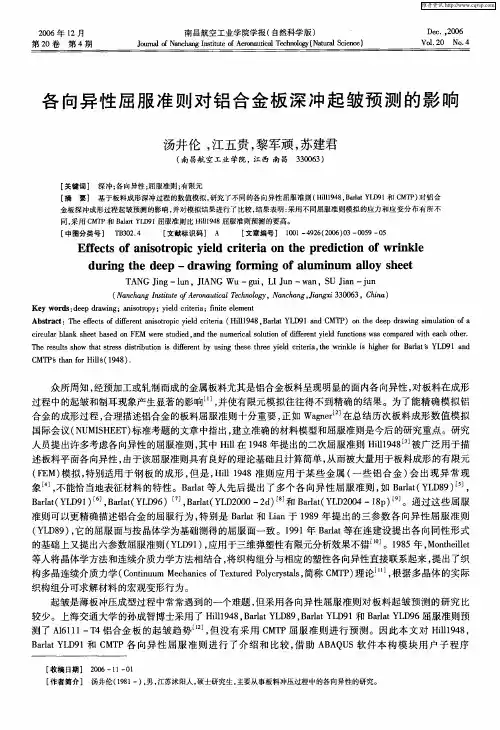 各向异性屈服准则对铝合金板深冲起皱预测的影响
