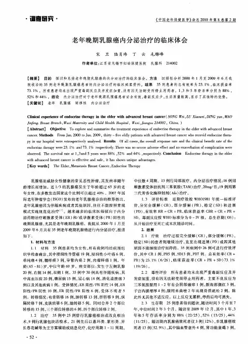 老年晚期乳腺癌内分泌治疗的临床体会