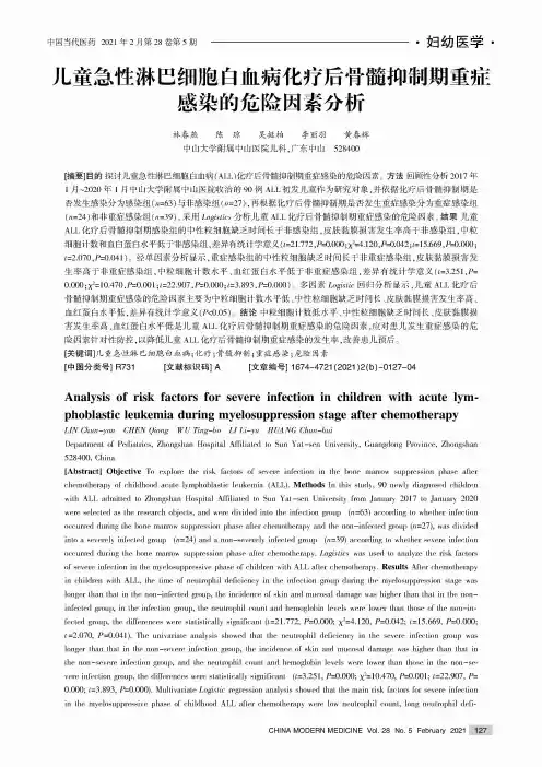 儿童急性淋巴细胞白血病化疗后骨髓抑制期重症感染的危险因素分析